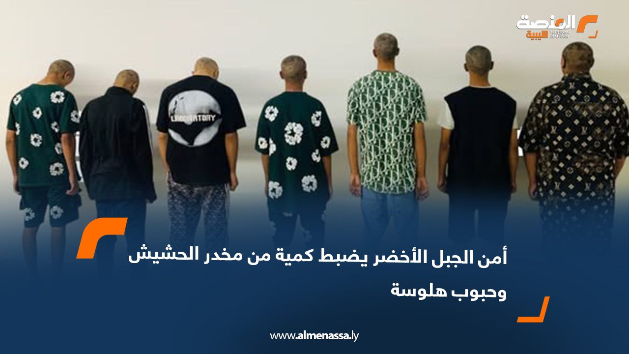 أمن الجبل الأخضر يضبط كمية من مخدر الحشيش وحبوب هلوسة