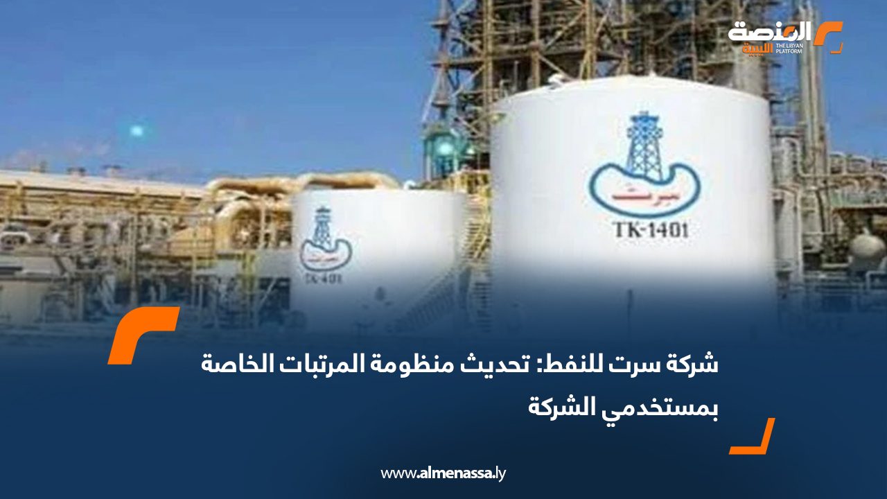 شركة سرت للنفط: تحديث منظومة المرتبات الخاصة بمستخدمي الشركة