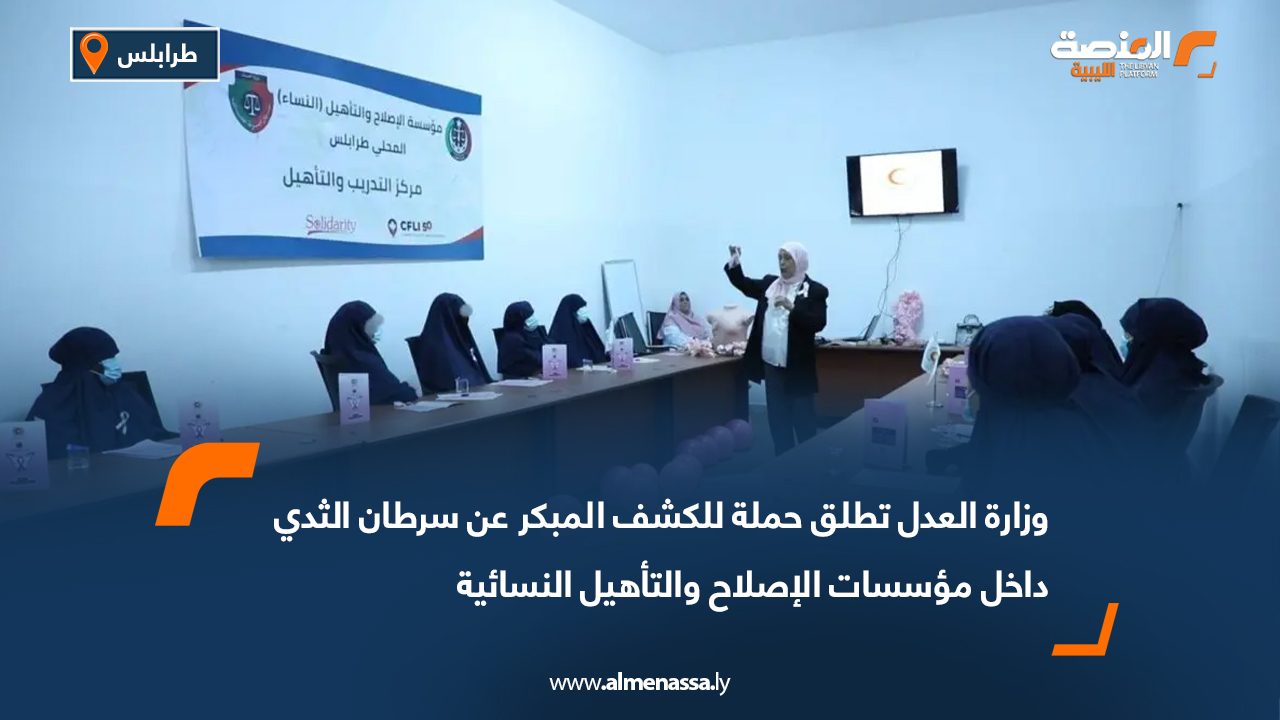 وزارة العدل تطلق حملة للكشف المبكر عن سرطان الثدي داخل مؤسسات الإصلاح والتأهيل النسائية