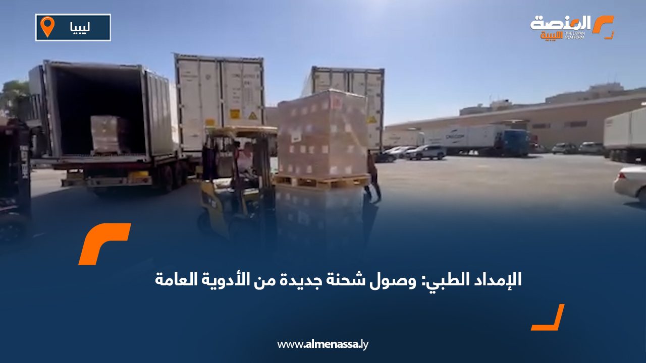 الإمداد الطبي: وصول شحنة جديدة من الأدوية العامة
