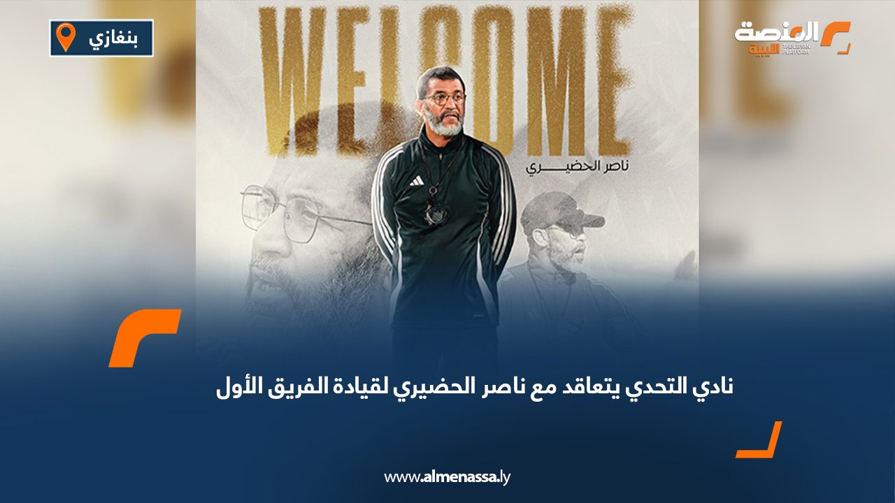 نادي التحدي يتعاقد مع ناصر الحضيري لقيادة الفريق الأول