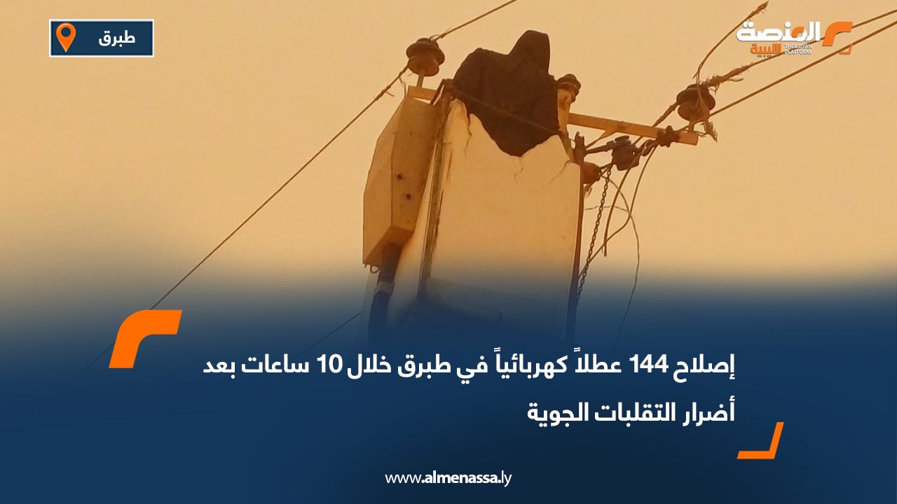 إصلاح 144 عطلاً كهربائياً في طبرق خلال 10 ساعات بعد أضرار التقلبات الجوية