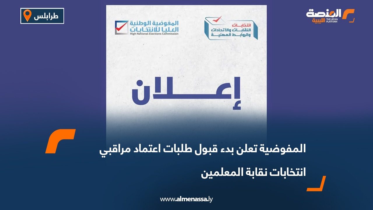 المفوضية تعلن بدء قبول طلبات اعتماد مراقبي انتخابات نقابة المعلمين