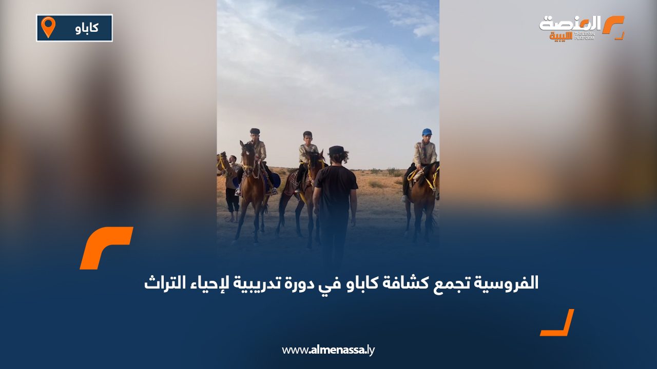 الفروسية تجمع كشافة كاباو في دورة تدريبية لإحياء التراث