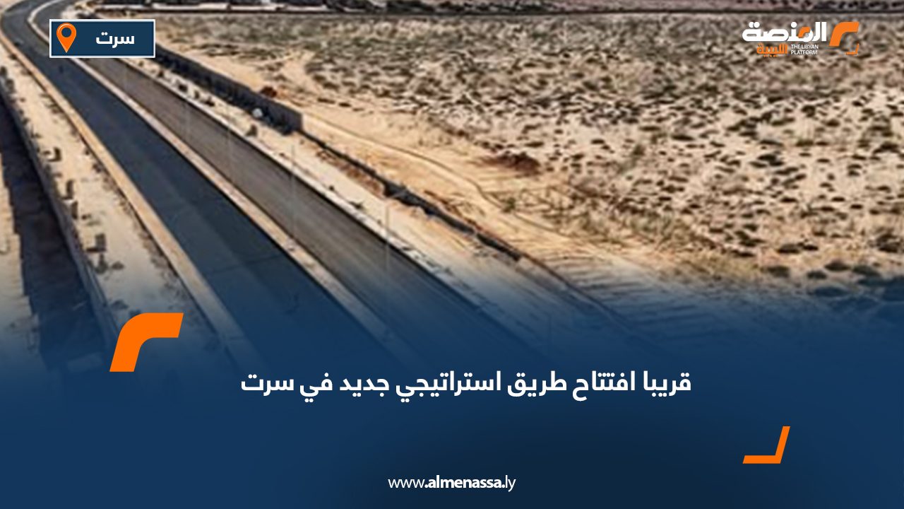 قريبا افتتاح طريق استراتيجي جديد في سرت