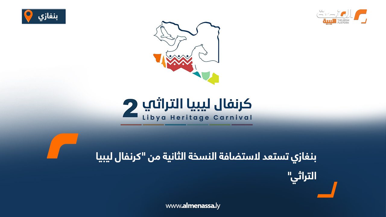 بنغازي تستعد لاستضافة النسخة الثانية من "كرنفال ليبيا التراثي"