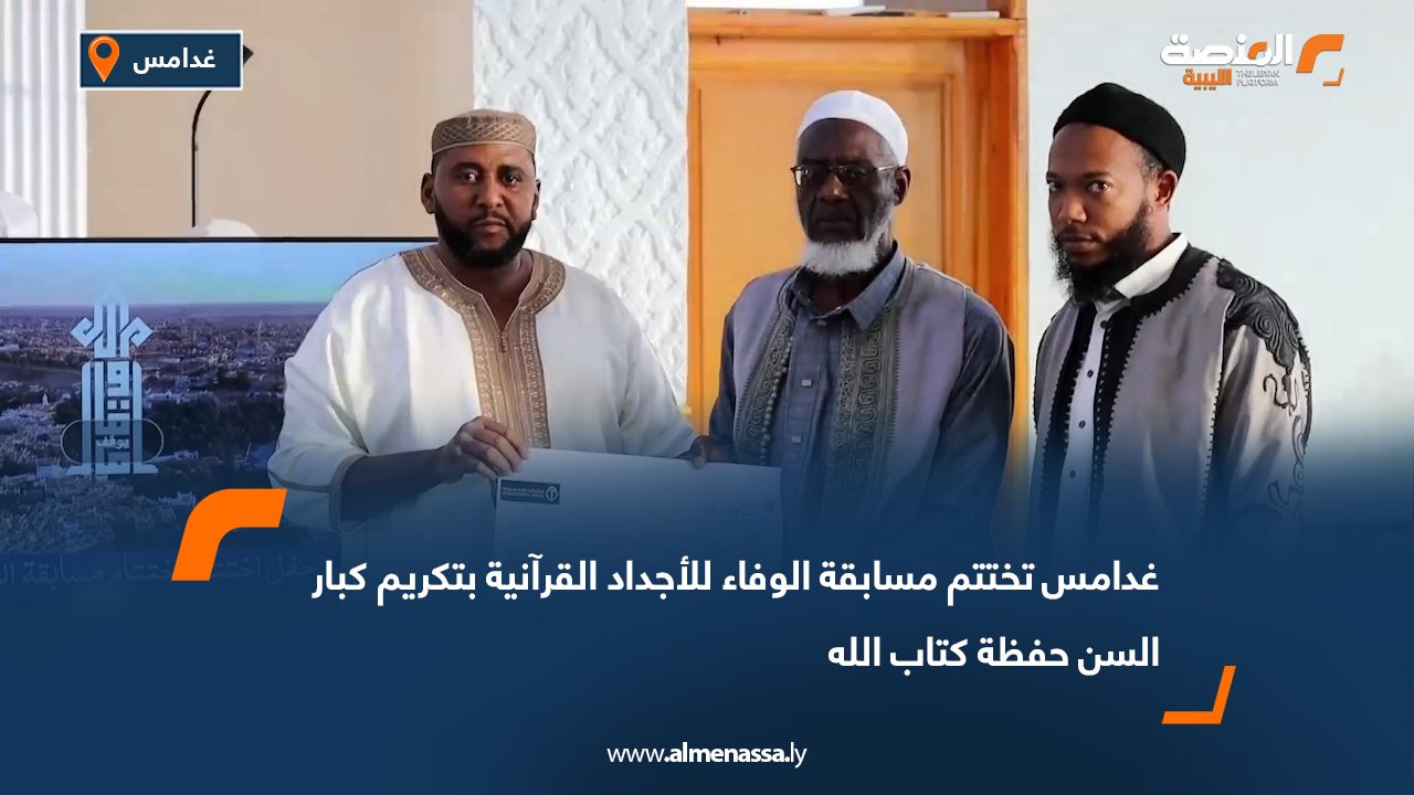 غدامس تختتم مسابقة "الوفاء للأجداد" القرآنية بتكريم كبار السن حفظة كتاب الله