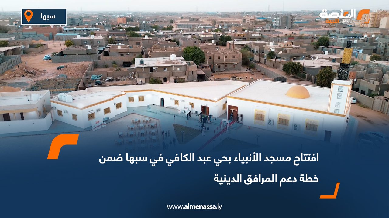افتتاح مسجد الأنبياء بحي عبد الكافي في سبها ضمن خطة دعم المرافق الدينية