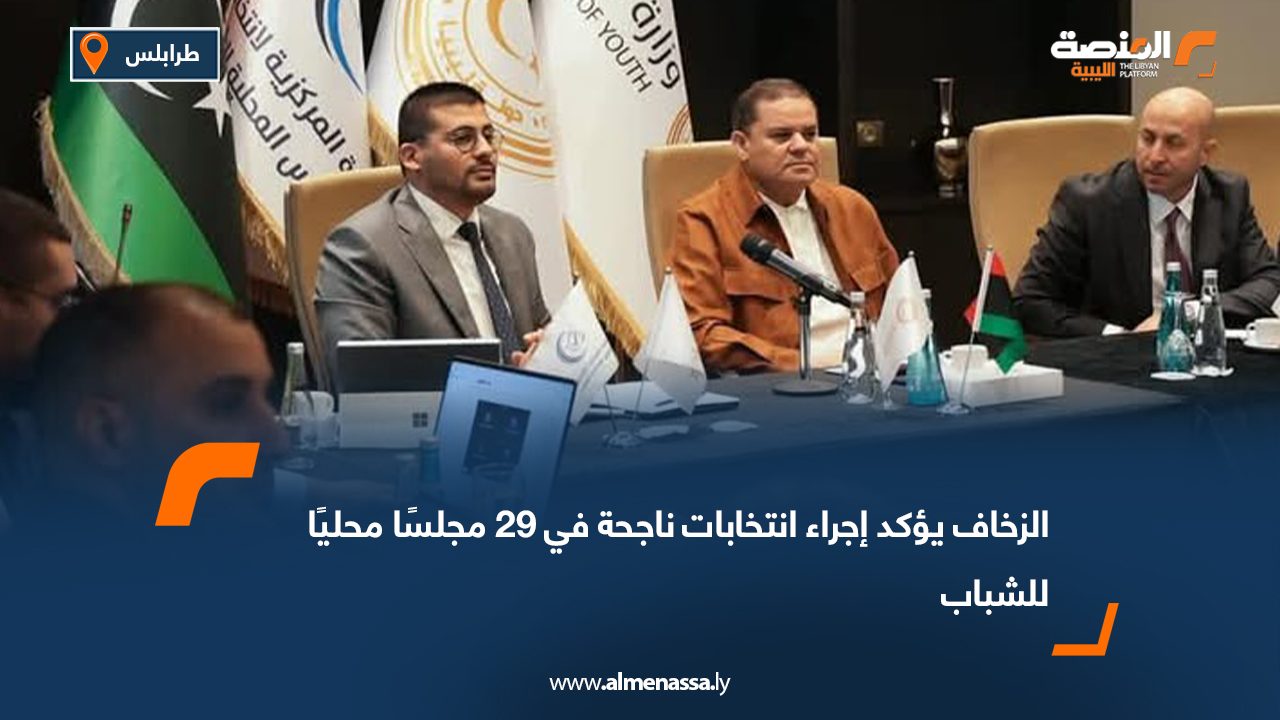 الزخاف يؤكد إجراء انتخابات ناجحة في 29 مجلسًا محليًا للشباب