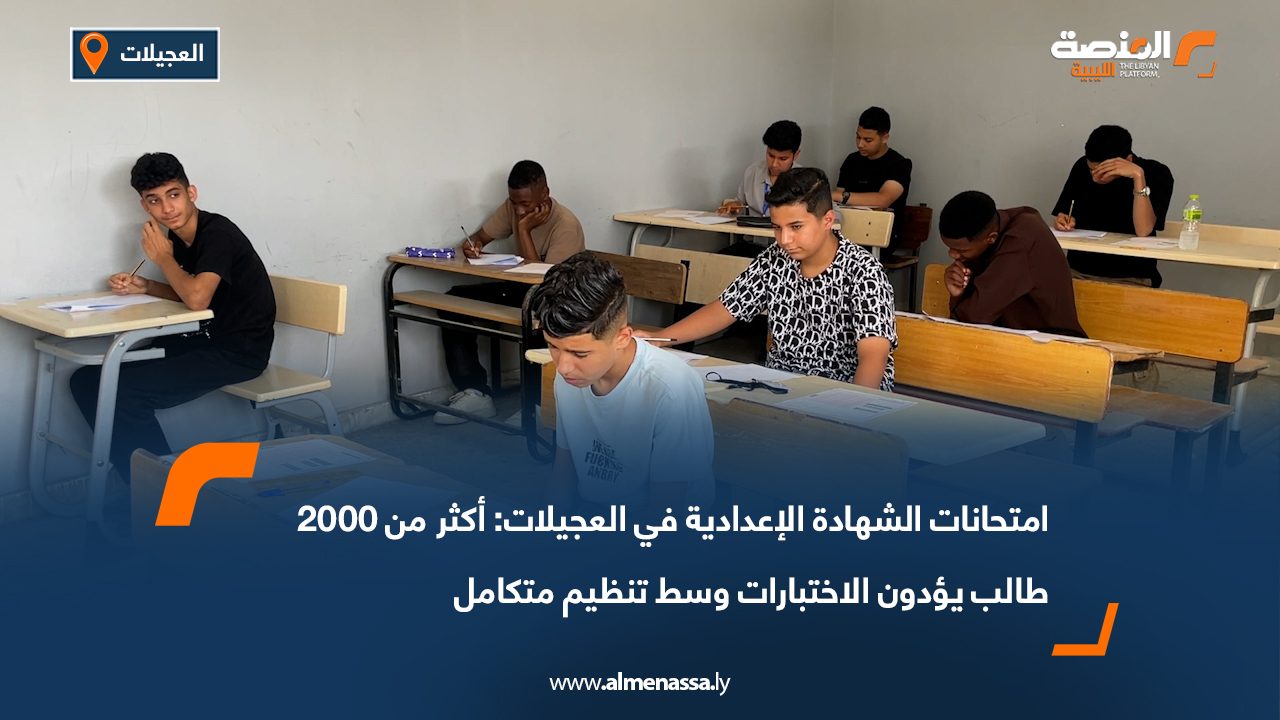 امتحانات الشهادة الإعدادية في العجيلات: أكثر من 2000 طالب يؤدون الاختبارات وسط تنظيم متكامل
