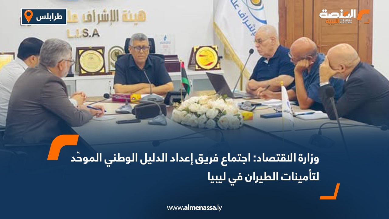وزارة الاقتصاد: اجتماع فريق إعداد الدليل الوطني الموحّد لتأمينات الطيران في ليبيا