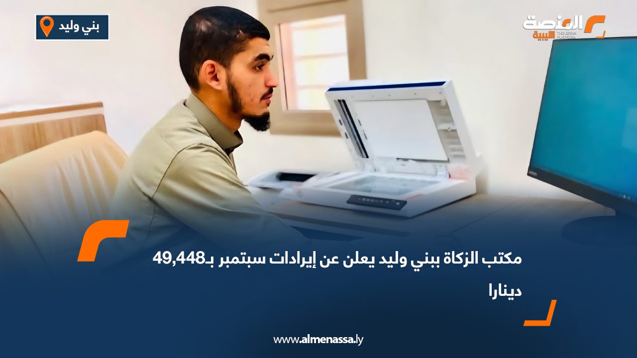 مكتب الزكاة ببني وليد يعلن عن إيرادات سبتمبر بـ49,448 دينارا