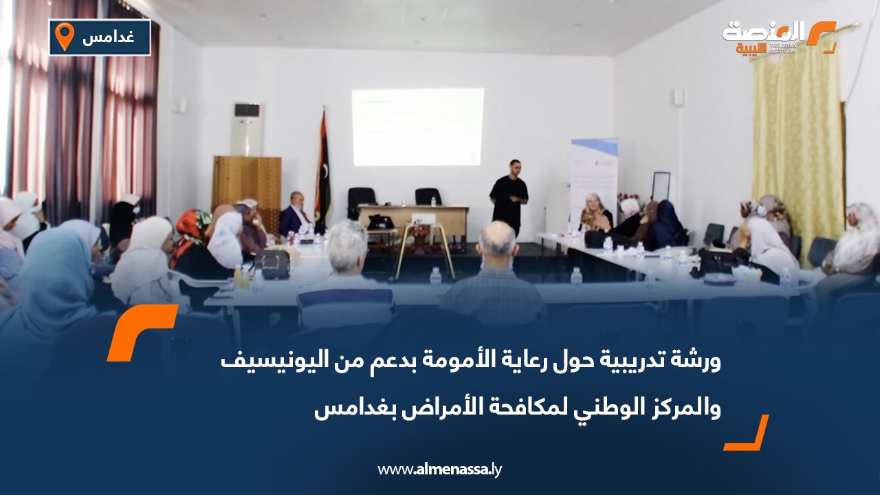 ورشة تدريبية حول رعاية الأمومة بدعم من اليونيسيف والمركز الوطني لمكافحة الأمراض بغدامس