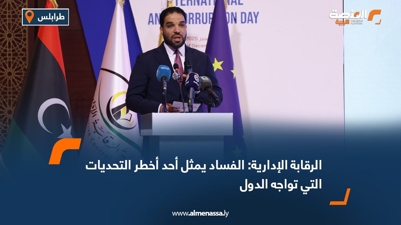 الرقابة الإدارية: الفساد يمثل أحد أخطر التحديات التي تواجه الدول
