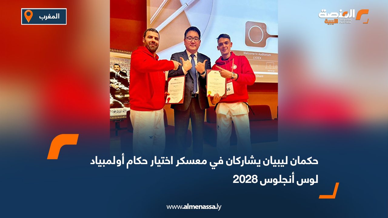 حكمان ليبيان يشاركان في معسكر اختيار حكام أولمبياد لوس أنجلوس 2028