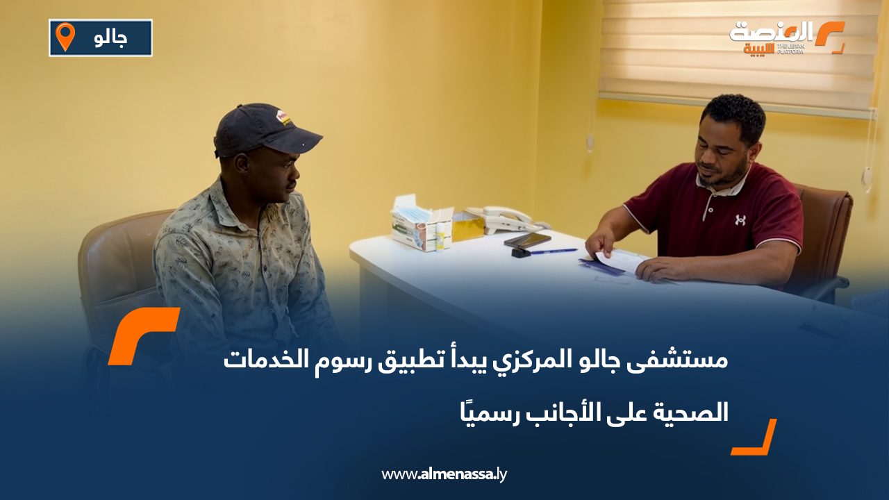 مستشفى جالو المركزي يبدأ تطبيق رسوم الخدمات الصحية على الأجانب رسميًا