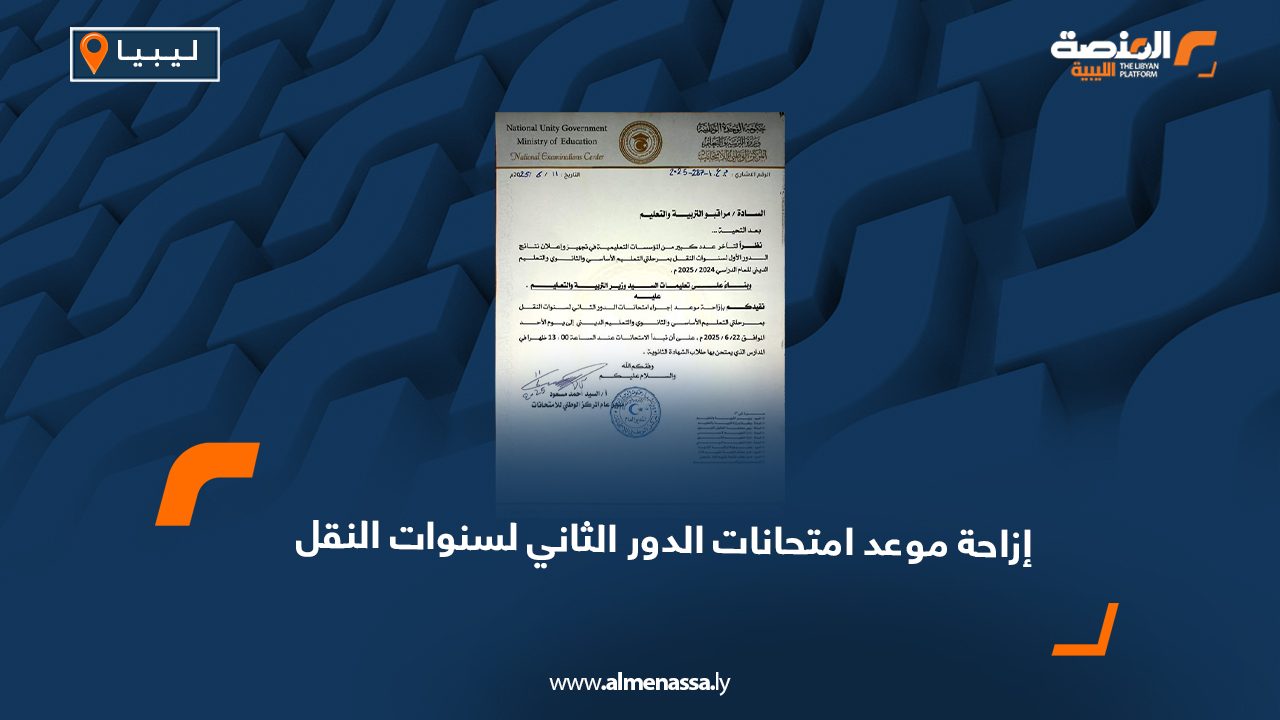 إزاحة موعد امتحانات الدور الثاني لسنوات النقل