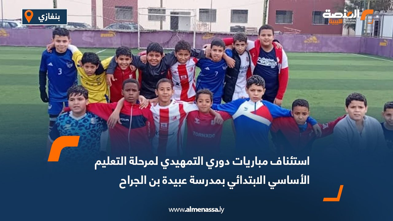 استئناف مباريات دوري التمهيدي لمرحلة التعليم الأساسي الابتدائي بمدرسة عبيدة بن الجراح