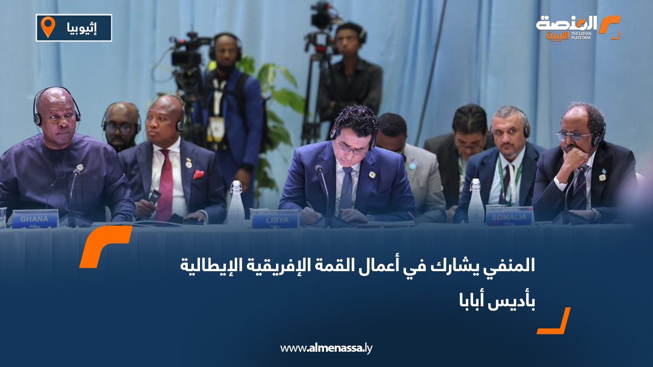 المنفي يشارك في أعمال القمة الإفريقية الإيطالية بأديس أبابا