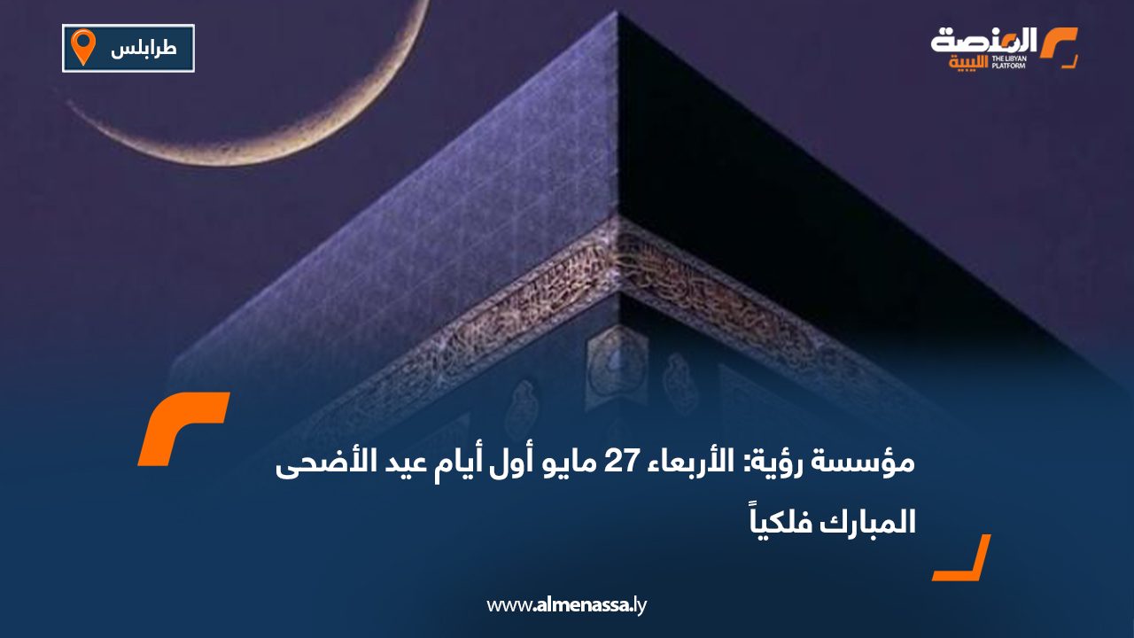 مؤسسة رؤية: الأربعاء 27 مايو أول أيام عيد الأضحى المبارك فلكياً
