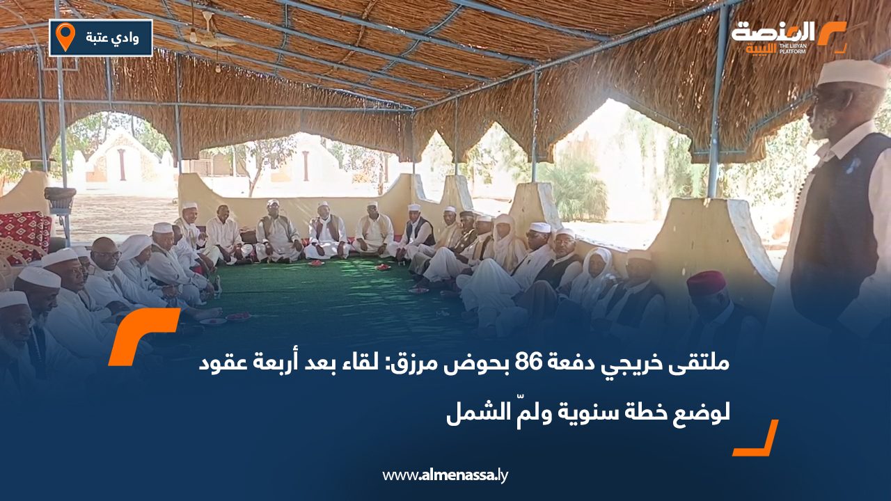 ملتقى خريجي دفعة 86 بحوض مرزق: لقاء بعد أربعة عقود لوضع خطة سنوية ولمّ الشمل