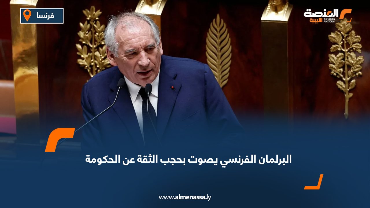 البرلمان الفرنسي يصوت بحجب الثقة عن الحكومة