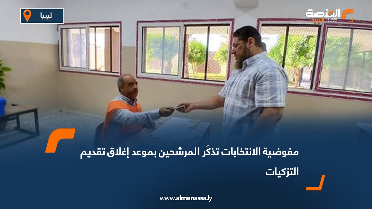 مفوضية الانتخابات تذكّر المرشحين بموعد إغلاق تقديم التزكيات