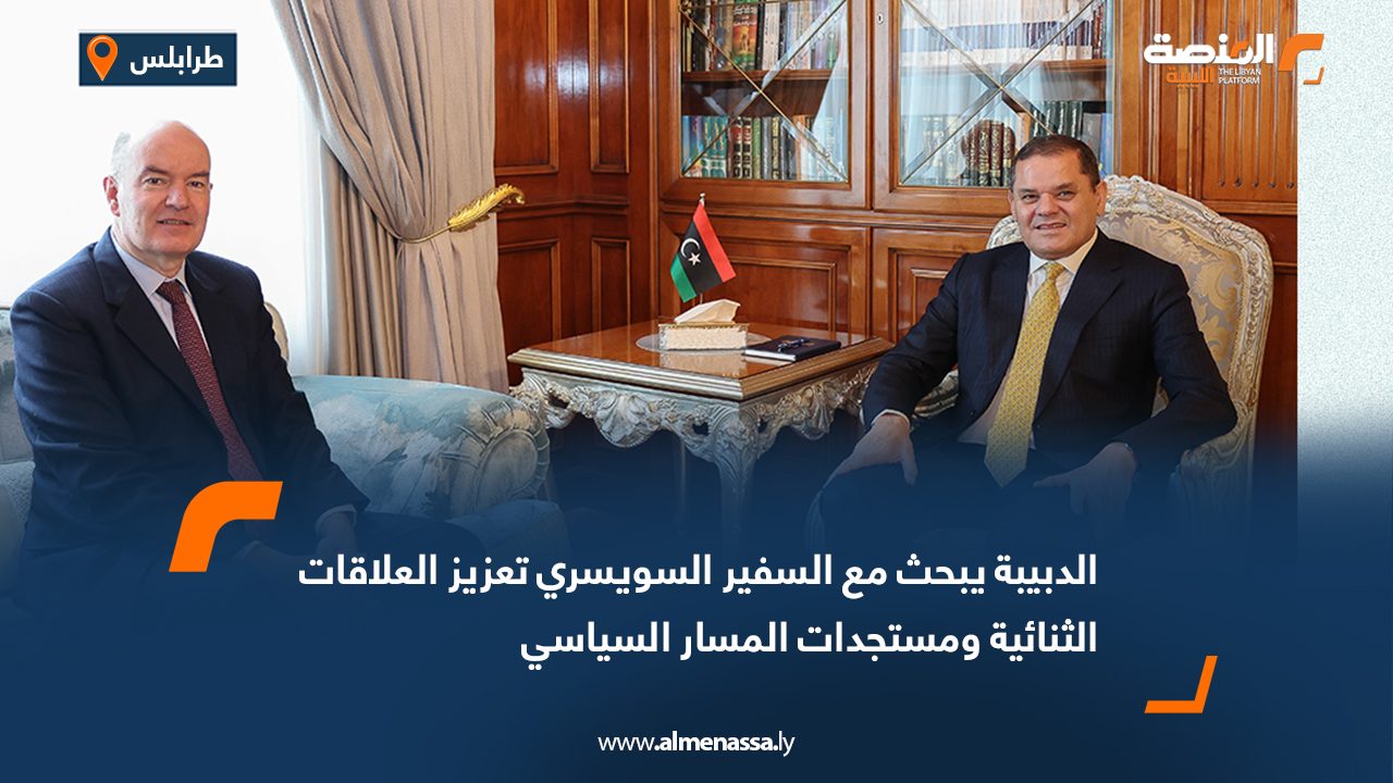 الدبيبة يبحث مع السفير السويسري تعزيز العلاقات الثنائية ومستجدات المسار السياسي