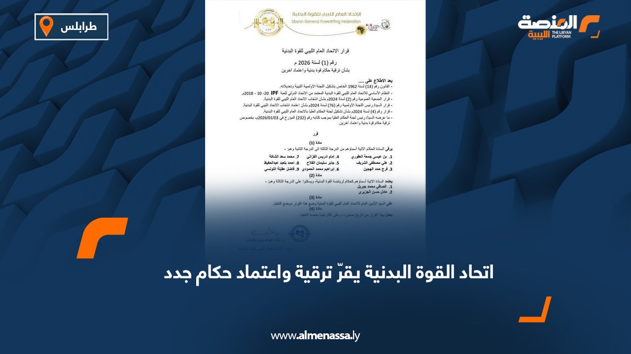 اتحاد القوة البدنية يقرّ ترقية واعتماد حكام جدد