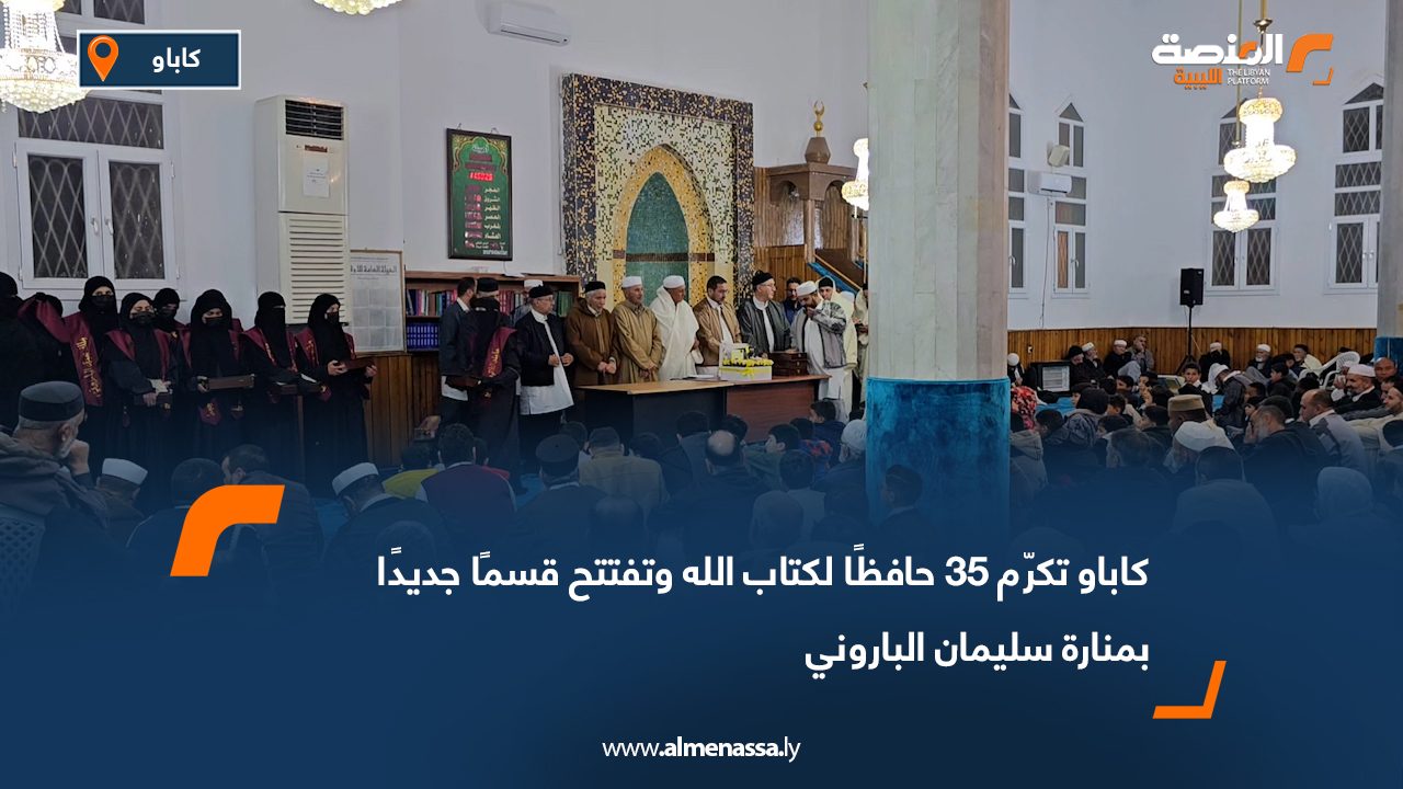 كاباو تكرّم 35 حافظًا لكتاب الله وتفتتح قسمًا جديدًا بمنارة سليمان الباروني