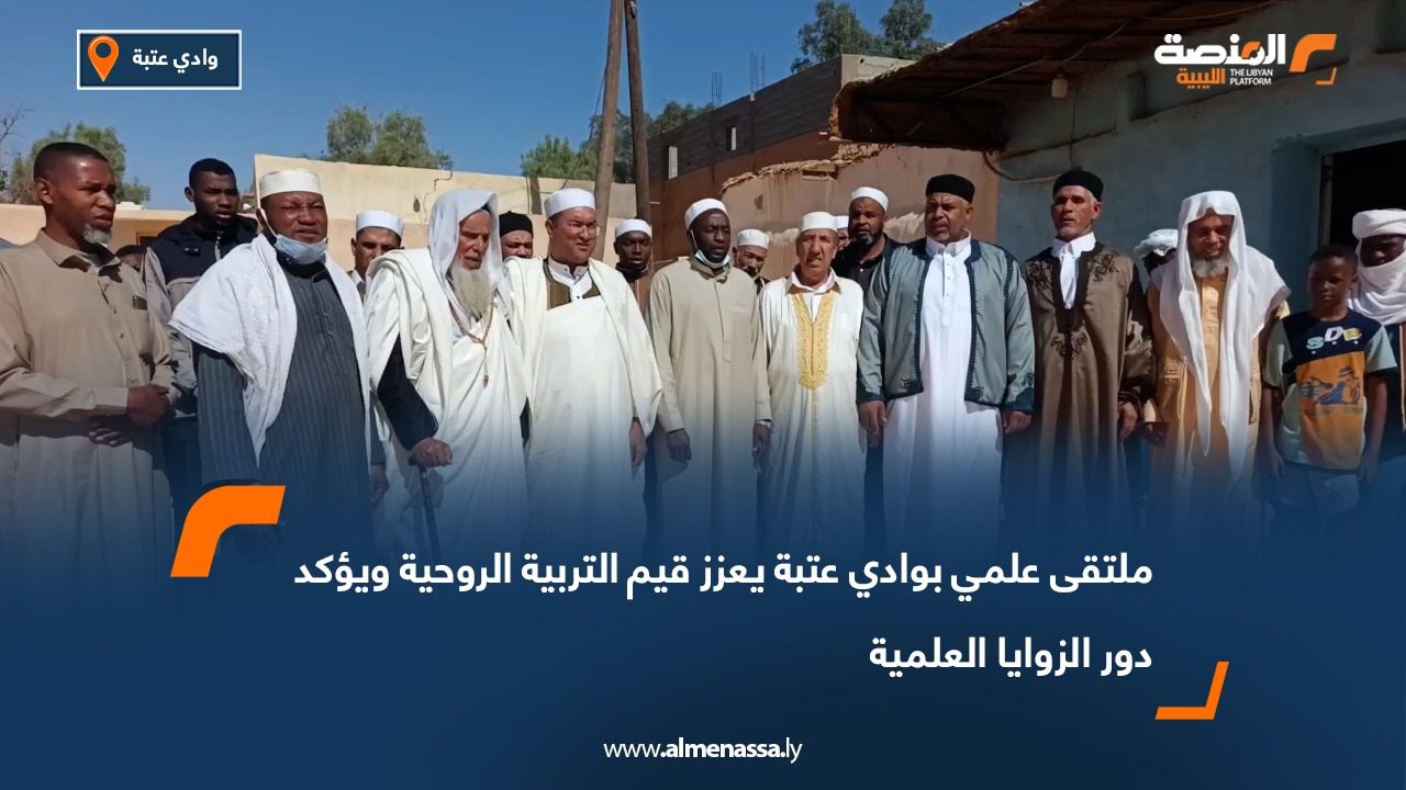 ملتقى علمي بوادي عتبة يعزز قيم التربية الروحية ويؤكد دور الزوايا العلمية