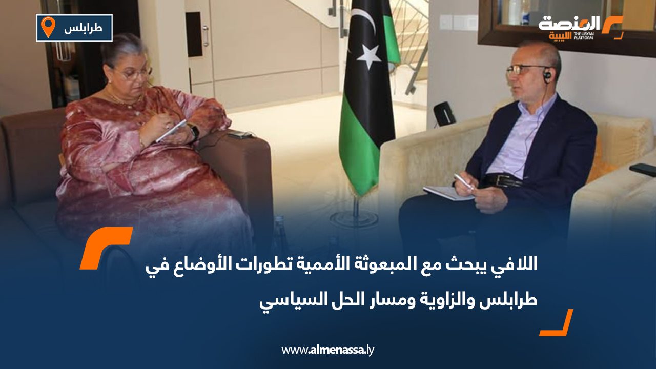 اللافي يبحث مع المبعوثة الأممية تطورات الأوضاع في طرابلس والزاوية ومسار الحل السياسي