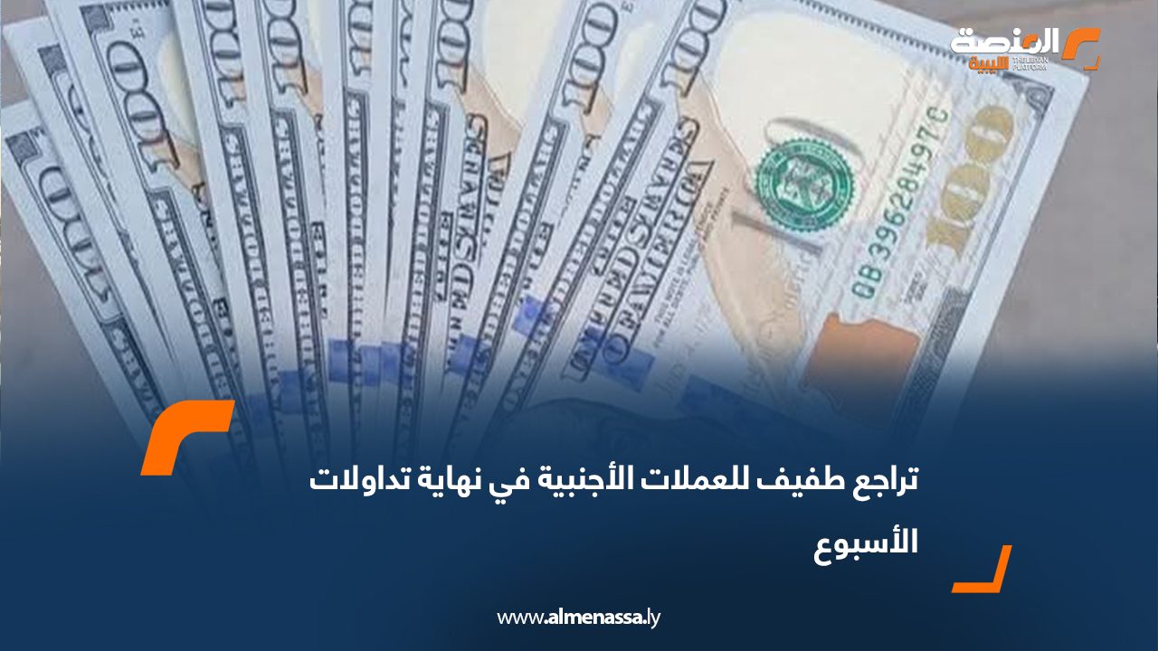 تراجع طفيف للعملات الأجنبية في نهاية تداولات الأسبوع