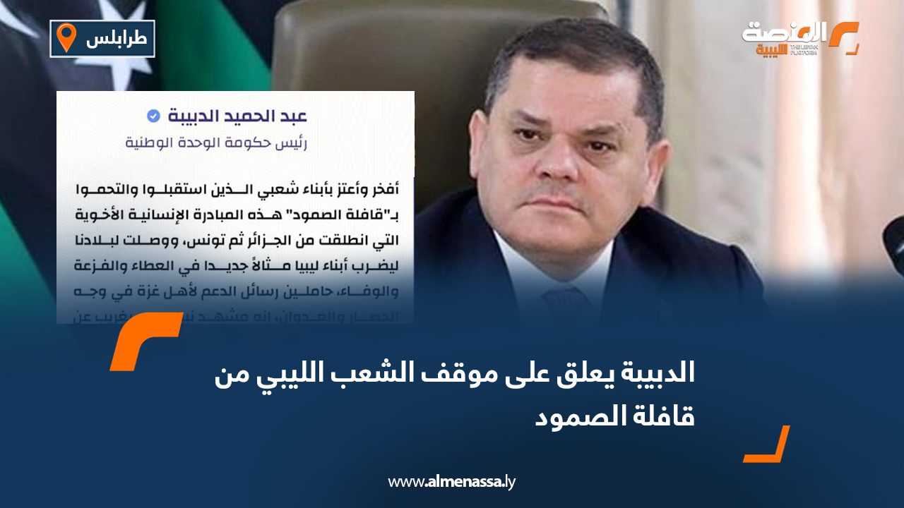الدبيبة يعلق على موقف الشعب الليبي من قافلة الصمود