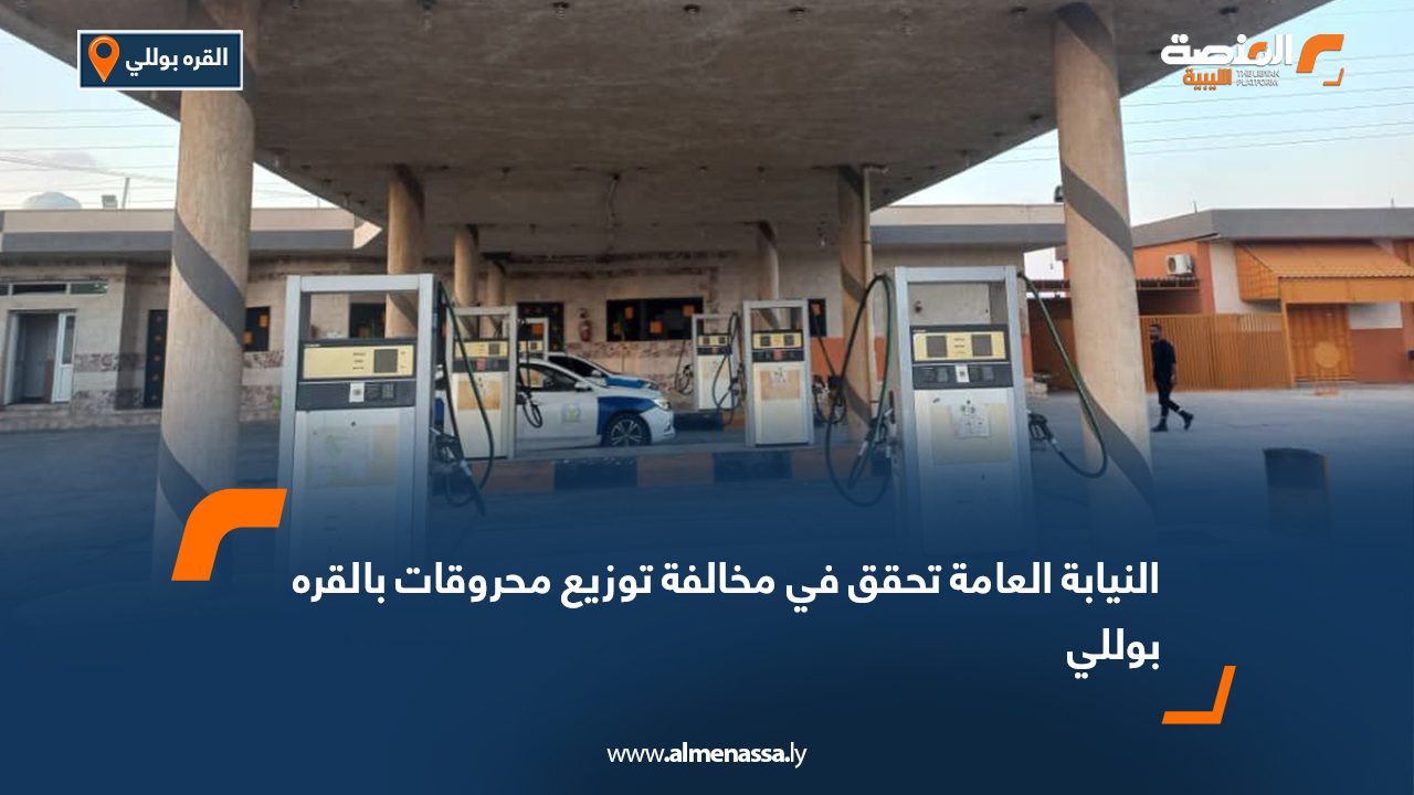 النيابة العامة تحقق في مخالفة توزيع محروقات بالقره بوللي