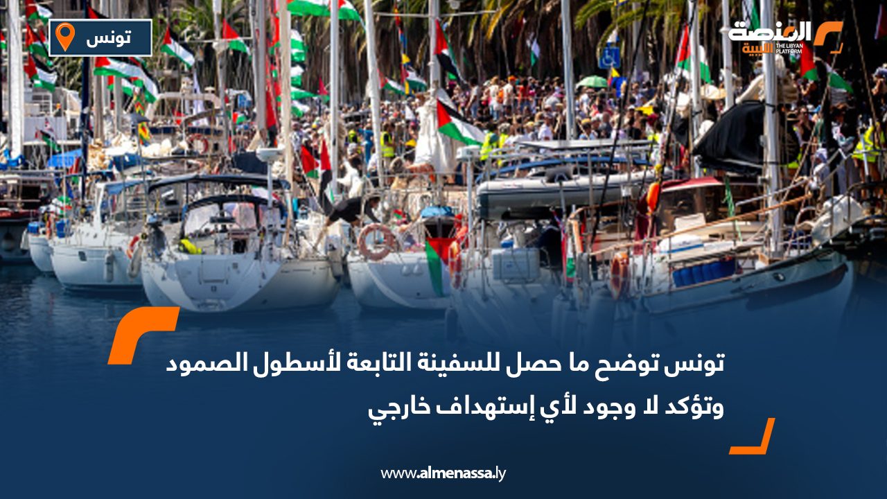 تونس توضح ما حصل للسفينة التابعة لأسطول الصمود وتؤكد أنه لا وجود لأي استهداف خارجي