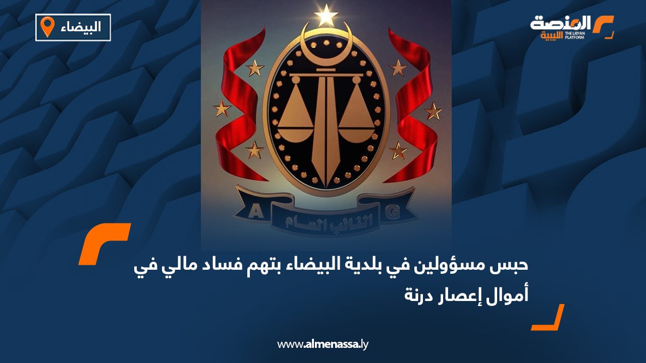 حبس مسؤولين في بلدية البيضاء بتهم فساد مالي في أموال إعصار درنة