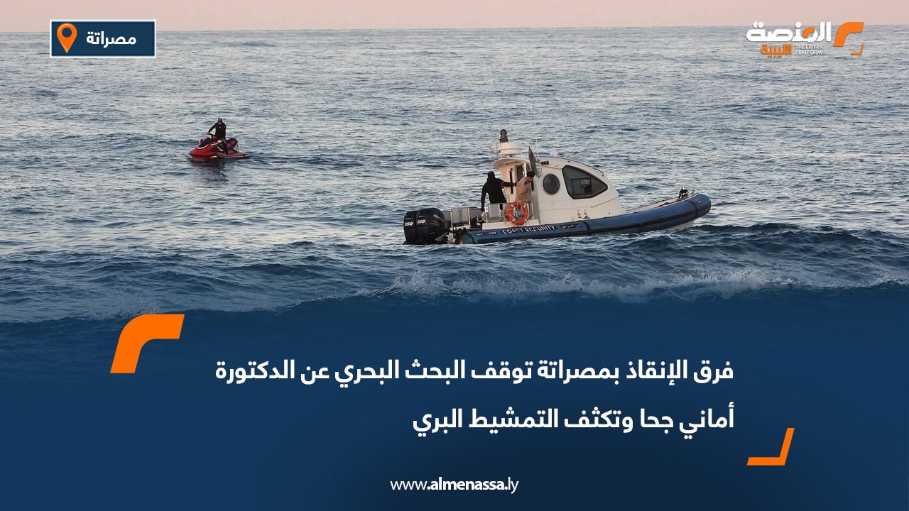 فرق الإنقاذ بمصراتة توقف البحث البحري عن الدكتورة أماني جحا وتكثف التمشيط البري
