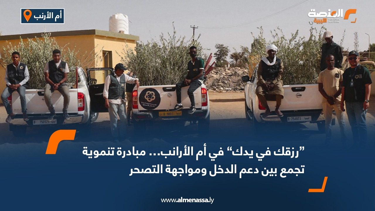 “رزقك في يدك” في أم الأرانب… مبادرة تنموية تجمع بين دعم الدخل ومواجهة التصحر