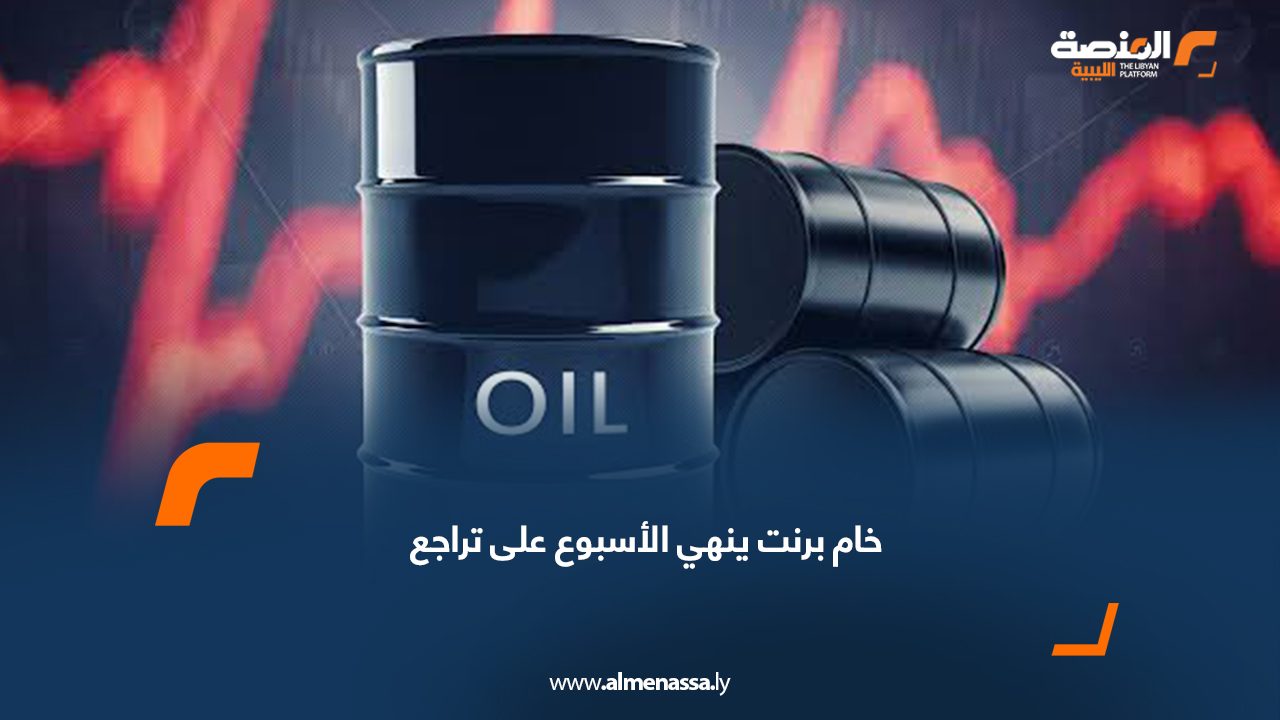خام برنت ينهي الأسبوع على تراجع