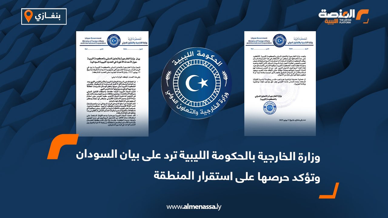 وزارة الخارجية بالحكومة الليبية ترد على بيان السودان وتؤكد حرصها على استقرار المنطقة