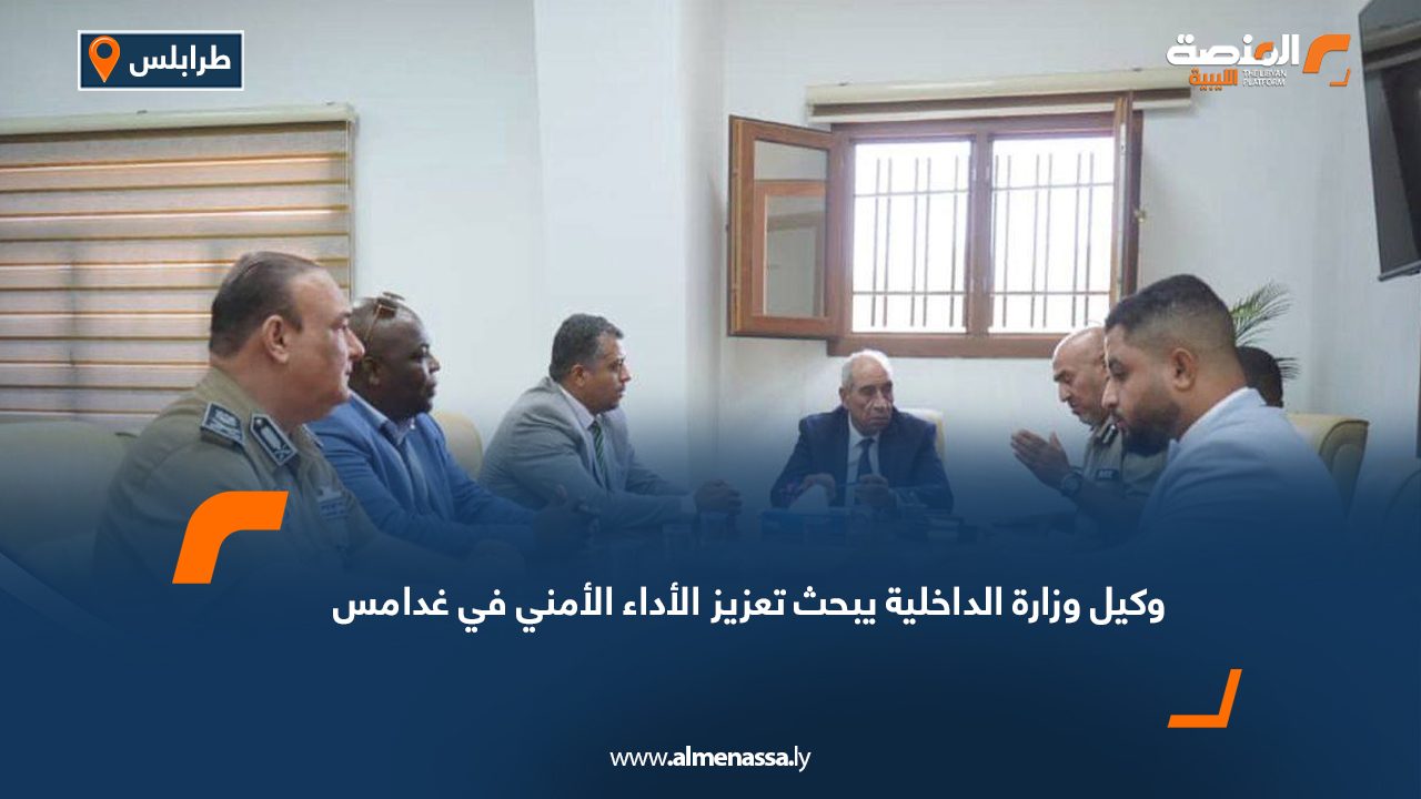 وكيل وزارة الداخلية يبحث تعزيز الأداء الأمني في غدامس