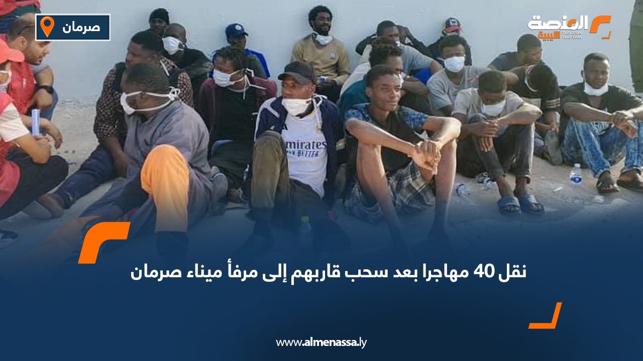 الكشف عن 40 مهاجرا بعد سحب قاربهم إلى مرفأ صرمان
