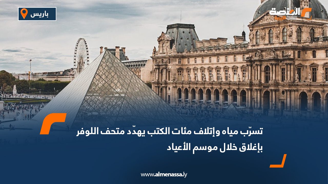 تسرّب مياه وإتلاف مئات الكتب يهدّد متحف اللوفر بإغلاق خلال موسم الأعياد