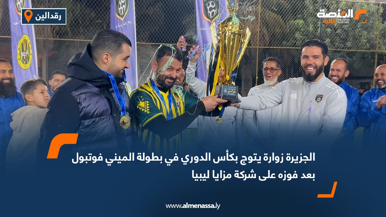الجزيرة زوارة يتوج بكأس الدوري في بطولة الميني فوتبول بعد فوزه على شركة مزايا ليبيا