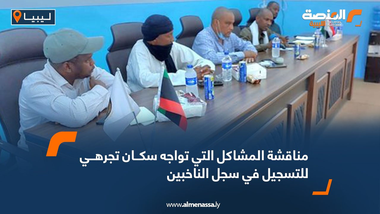مناقشة المشاكل التي تواجه سكان تجرهي للتسجيل في سجل الناخبين