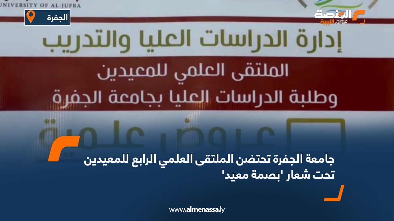 جامعة الجفرة تحتضن الملتقى العلمي الرابع للمعيدين تحت شعار 'بصمة معيد'