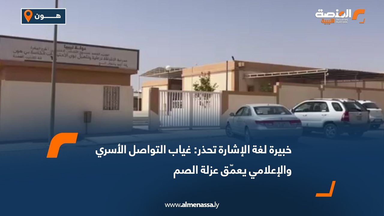 خبيرة لغة الإشارة تحذر: غياب التواصل الأسري والإعلامي يعمّق عزلة الصم