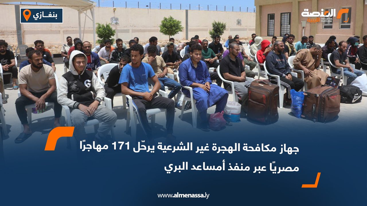 جهاز مكافحة الهجرة غير الشرعية يرحّل 171 مهاجرًا مصريًا عبر منفذ أمساعد البري