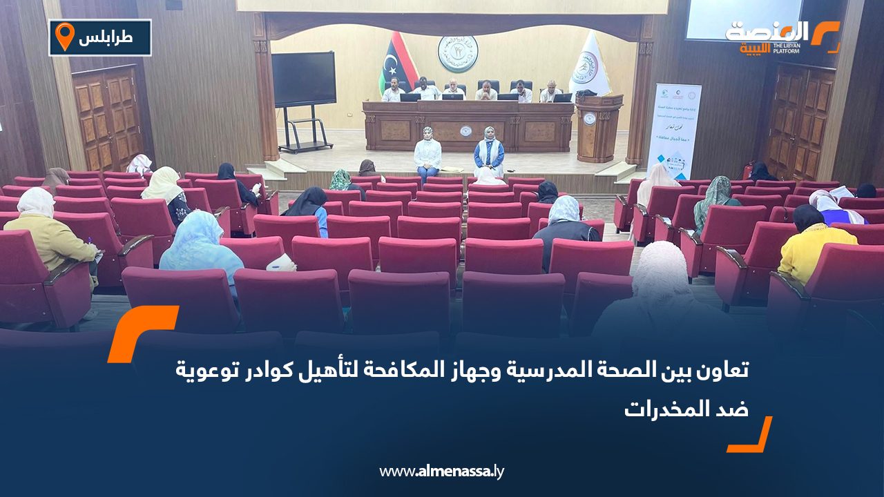 تعاون بين الصحة المدرسية وجهاز المكافحة لتأهيل كوادر توعوية ضد المخدرات